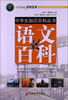

中学生知识百科丛书语文百科