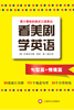 

看美剧学英语