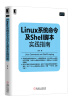 

Linux系统命令及Shell脚本实践指南