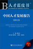

人才蓝皮书：中国人才发展报告（2013）