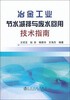 

冶金工业节水减排与废水回用技术指南