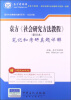 

圣才考研网·国内外经典教材辅导系列·社会学类：袁方《社会研究方法教程》笔记和考研真题详解（重排本）