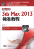 

新编中文版3ds max 2013标准教程（附CD-ROM光盘1张）