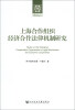 

新疆财经大学中亚经贸研究院丛书上海合作组织经济合作法律机制研究