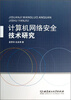 

计算机网络安全技术研究