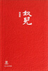 

中国短经典系列：奴儿