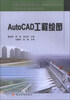 

AutoCAD工程绘图/全国水利行业规划教材·高职高专水利水电类