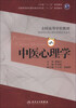 

中医心理学（第2版）/全国高等学校教材·卫生部“十二五”规划教材