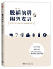 

脱稿演讲与即兴发言领导干部多场合脱口而出随身手册