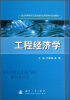 

工程经济学/普通高等教育交通运输类应用型特色规划教材