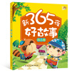 

新365夜好故事·风儿卷注音美绘版儿童必读经典