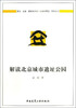 

建筑与文化·认知与营造系列丛书：解读北京城市遗址公园