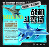 

我的第一本兵器书：战机斗秀场