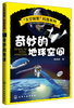 

太空探索科普系列：奇妙的地球空间