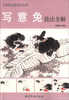 

中国画名家技法丛书：写意兔技法全解