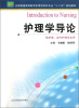 

护理学导论（供护理、涉外护理专业用）/全国普通高等教育护理学本科专业“十二五”规划教材