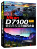 

Nikon D7100数码单反摄影技巧大全