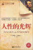

青少年励志经典文库（18）：人性的光辉