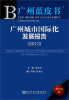 

广州蓝皮书：广州城市国际化发展报告（2013）