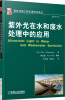 

国际环境工程先进技术译丛：紫外光在水和废水处理中的应用