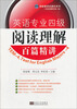 

郑家顺考试捷径系列：英语专业四级阅读理解百篇精讲