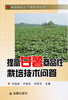 

果蔬商品生产新技术丛书提高甘薯商品性栽培技术问答