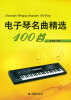 

电子琴名曲精选100首