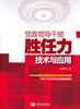 

党政领导干部胜任力技术与应用