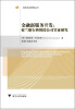 

创新创业管理丛书·金融新服务开发：荷兰银行和保险公司实证研究