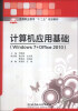 

计算机应用基础Windows 7+office 2010/高等职业教育“十二五”规划教材