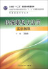 

传统康复方法学实训指导（供康复治疗专业用）/卫生部“十二五”规划教材配套教材