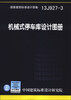 

国家建筑标准设计图集（13J927-3）：机械式停车库设计图册