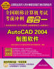 

全国职称计算机考试考前冲刺四合一：AutoCAD 2004制图软件