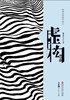 

重建中文之美：虚构（短篇）
