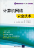 

计算机网络安全技术/高等职业教育与“十二五”规划教材