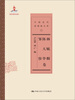 

中国近代思想家文库：杨毓麟 陈天华 邹容卷