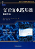 

国外电子与电气工程技术丛书·交直流电路基础：系统方法