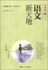

语文新天地：小学卷10（适合5年级用）（最新版）