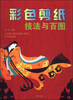 

彩色剪纸技法与百图
