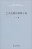 

公共危机的政策分析