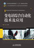 

变电站综合自动化技术及应用工业和信息化普通高等教育“十二五”规划教材立项项目