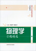 

高等中医药院校教材·习题精选：物理学