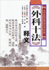 

传统中医药临床精华读本丛书（第五辑）：《外科十法》释义