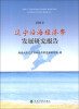 

辽宁沿海经济带发展研究报告（2012年）