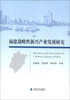 

福建战略性新兴产业发展研究
