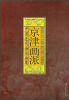 

中国近代画派画集：京津画派