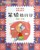 

红鞋子童话典藏美绘本：笨狼旅行记