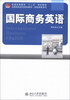 

普通高等教育“十二五”规划教材·全国高职高专规划教材·国际商务系列：国际商务英语（附MP3光盘1张）