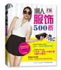 

潮人服饰500搭