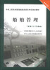 

中华人民共和国海船船员适任考试培训教材：船舶管理（未满750kW船舶）